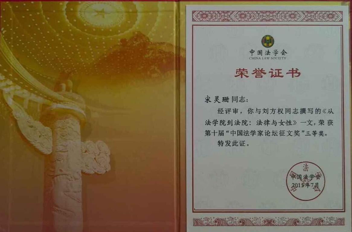 我院学子在第十届“中国法学家论坛”、“中国法学青年论坛”征文比赛中获奖