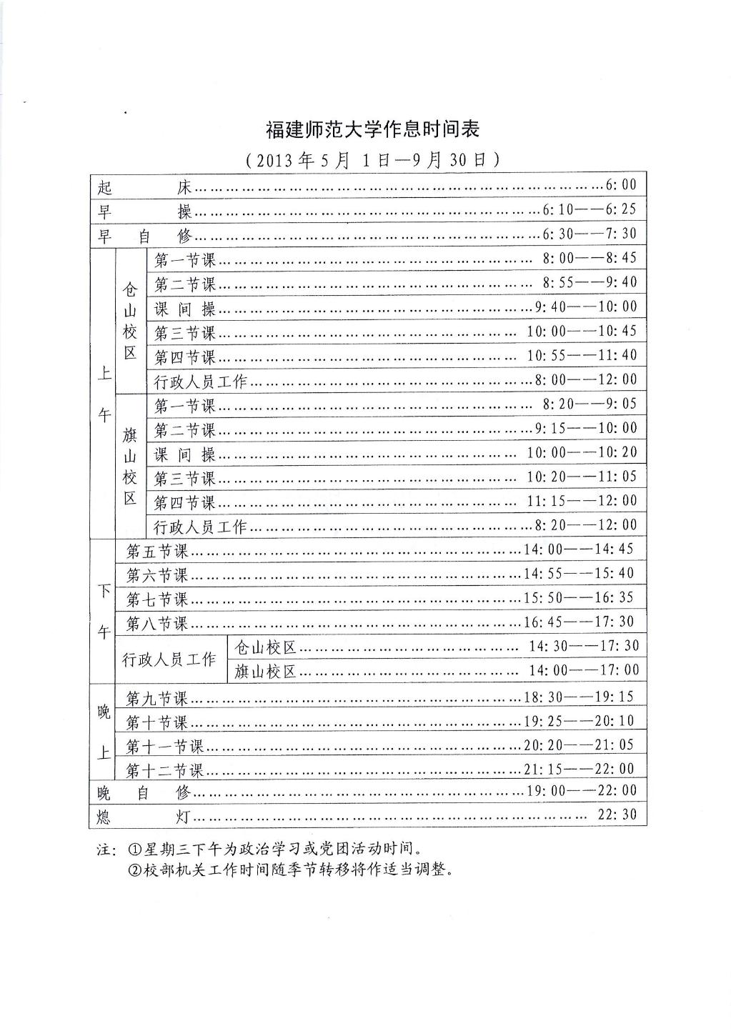 福建师范大学作息时间表（2013年5月1日-9月30日）