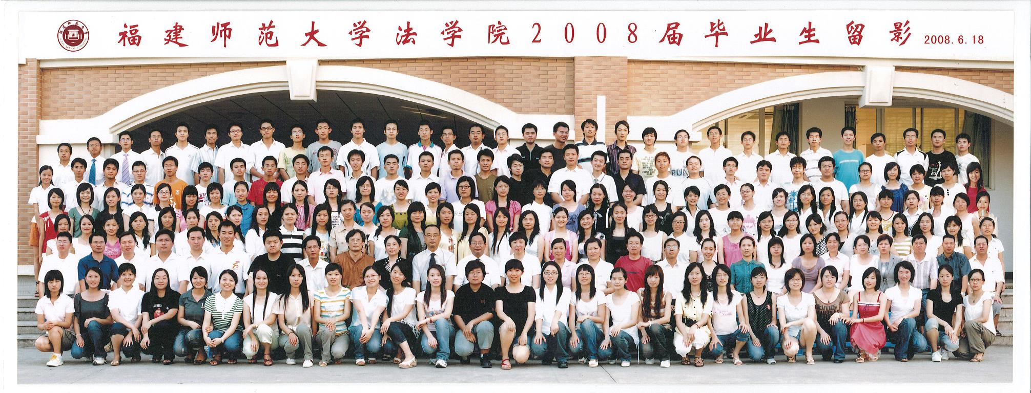 2008届法学本科生毕业合影