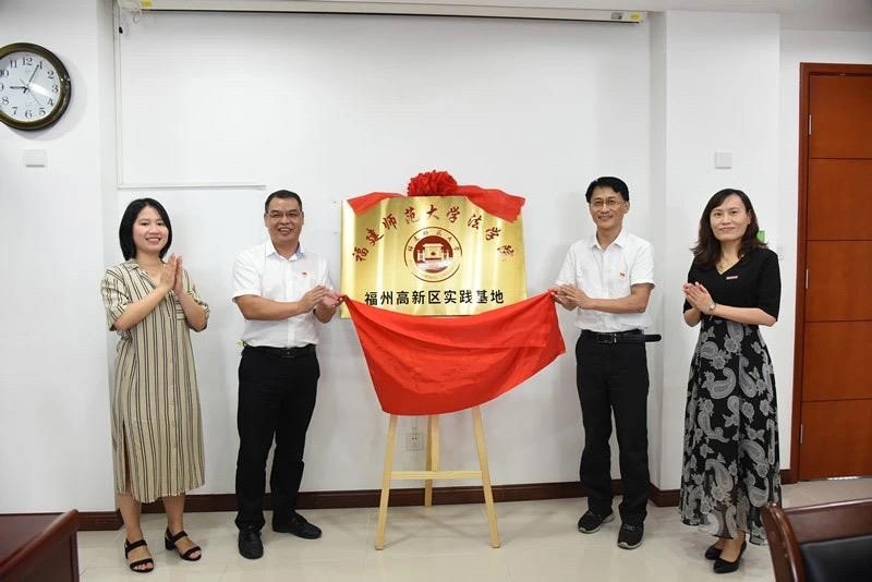 福建师范大学法学院"福州高新区实践基地"揭牌