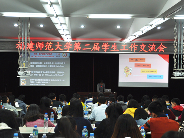 我院成功承办福建师范大学第二届学生工作交流会