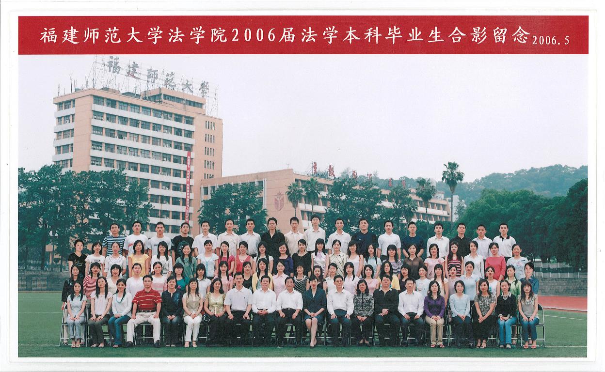 2006届法学本科生毕业合影